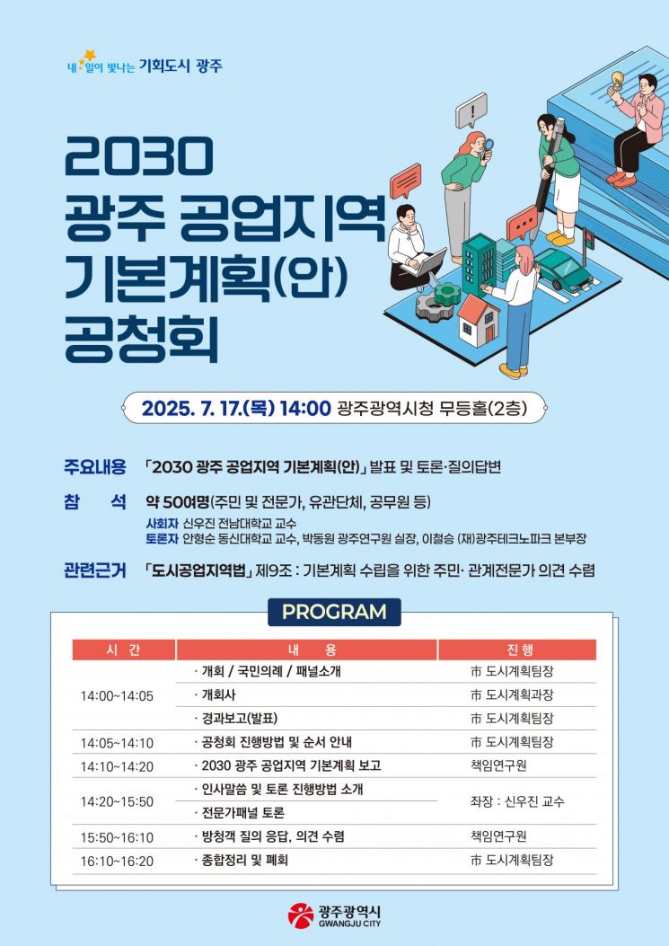2030 광주공업지역 기본계획(안) 공청회 포스터. 광주시 제공