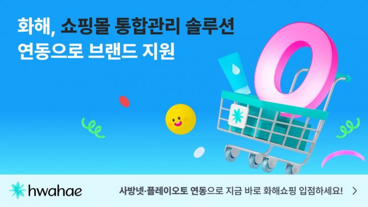 화해글로벌은 뷰티 플랫폼 화해 앱 내 커머스인 '화해쇼핑'에 통합 관리 솔루션을 연동한다. 화해글로벌