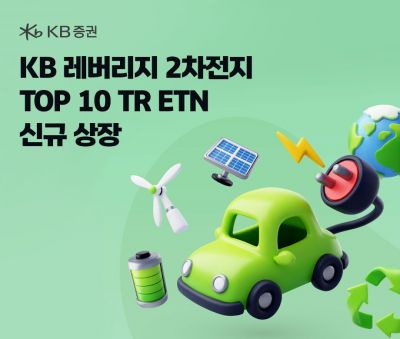 KB증권, '레버리지 2차전지 TOP 10 TR ETN' 신규 상장