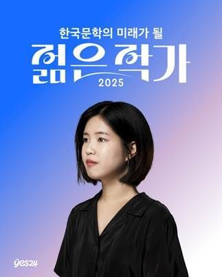 예스24, ‘2025 한국문학의 미래가 될 젊은 작가’ 투표에서 1위를 차지한 조예은 작가. 예스24