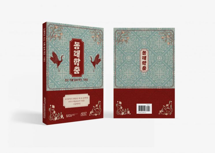 동서대 아시아미래디자인연구소, 동래학춤 예능보유자 생애 구술채록집 발간