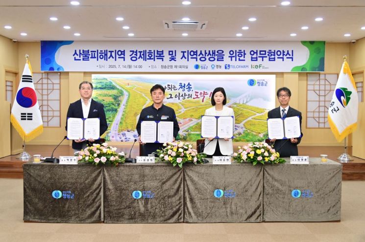 청송군은 산불 피해지역 경제회복을 위한 민관 협력 업무협약을 체결했다. 청송군 제공