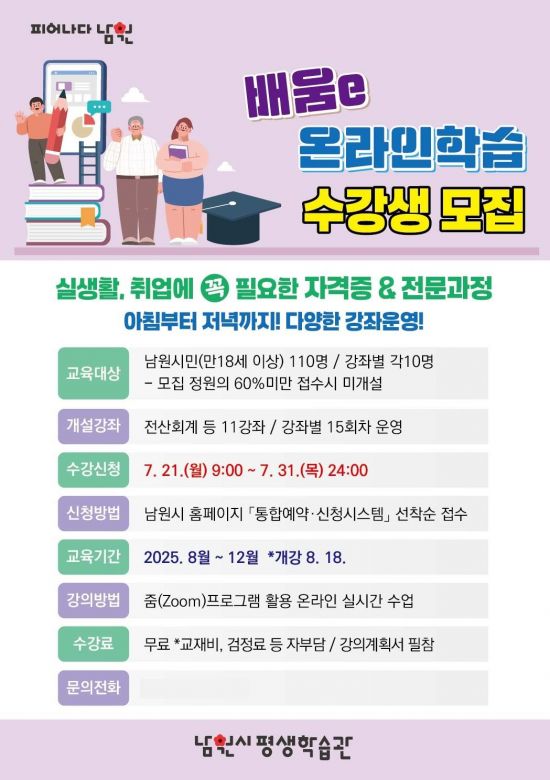 배움e 온라인학습 수강생 모집 포스터. 남원시 제공