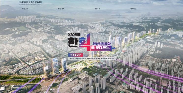 안산선 지하화 통합개발 홈페이지. 안산시 제공