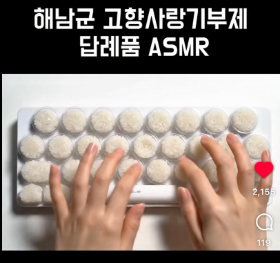 해남군이 제작한 인공지능(AI) 기반의 '답례품 ASMR' 영상이 30만 회 이상의 조회수를 기록했다. 해남군 제공