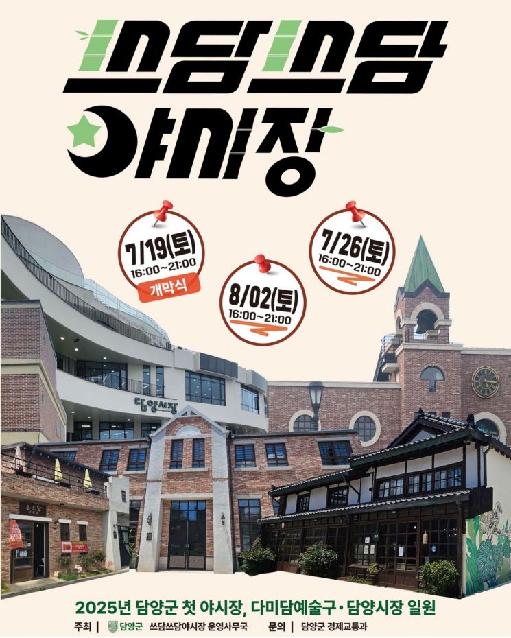 '쓰담쓰담 야시장' 홍보 포스터. 담양군 제공