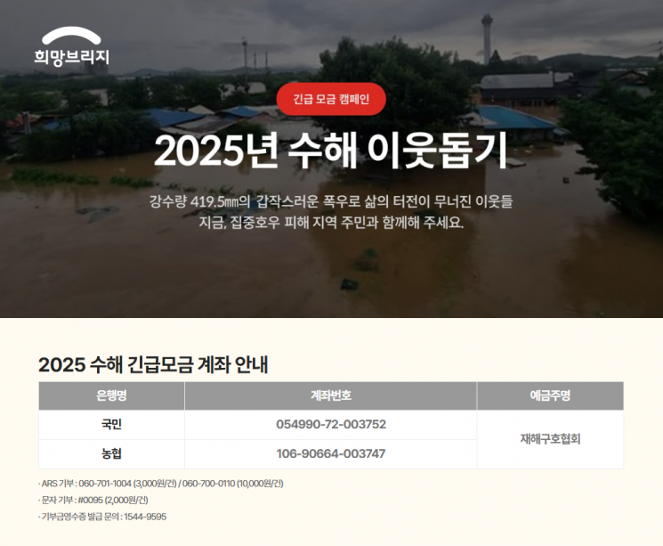 희망브리지, 수해 이웃돕기 성금 모금