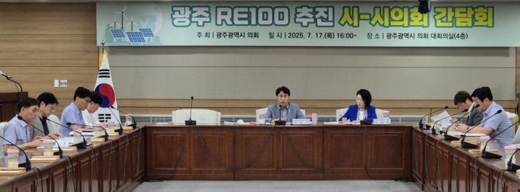 광주시의회 박필순 산업건설위원장은 정부의 'RE100 산업단지' 조성 사업과 관련, 17일 시의회 대회의실에서 광주시 관계 부서 및 유관기관 관계자들이 참석한 가운데 지역 차원의 대응 방안을 논의하기 위한 '광주 RE100 추진 간담회'를 개최했다. 광주시의회 제공