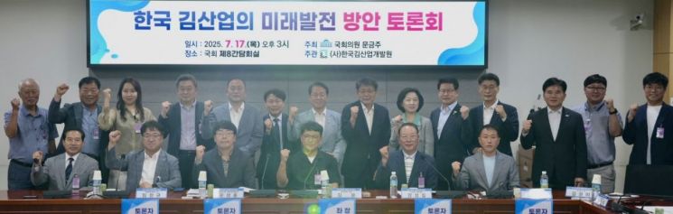 문금주 더불어민주당 의원은 17일 국회의원회관 제8간담회의실에서 '한국 김산업의 미래발전 방안 토론회'를 개최했다. 문금주 의원실 제공