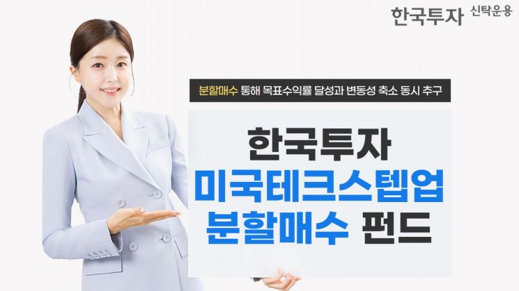 한투운용, 한국투자미국테크스텝업분할매수 펀드 출시