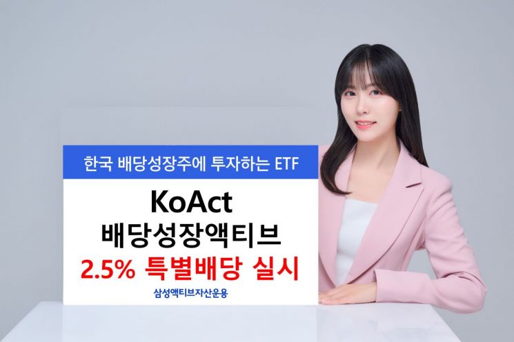삼성액티브, KoAct 배당성장액티브 2.5% 특별배당