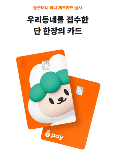하나카드, 당근페이 안심결제 수수료 3.3% 월1회 면제