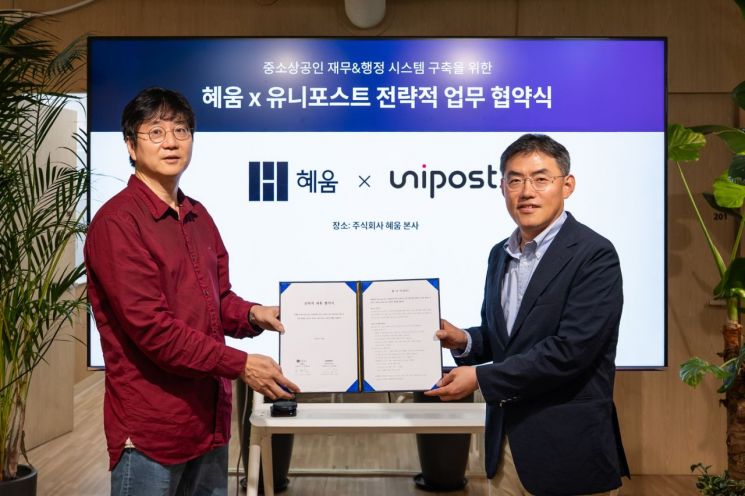 혜움, 유니포스트와 전략적 제휴…"경영관리 통합 플랫폼 구축"