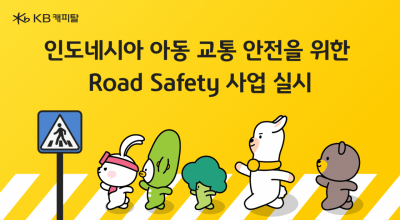 KB캐피탈, 인도네시아 도로 안전시설 구축사업 추진