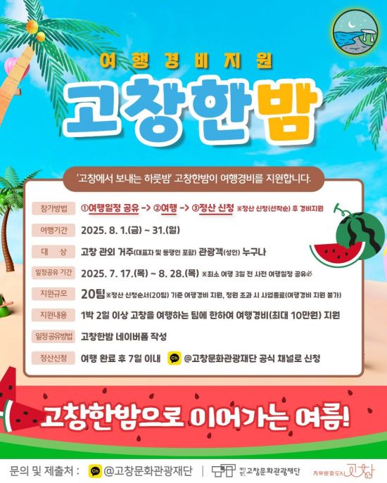 여행경비지원 고창한밤 포스터. 고창군 제공