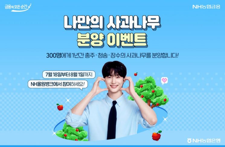 농협은행, 나만의 사과나무 분양 이벤트 실시