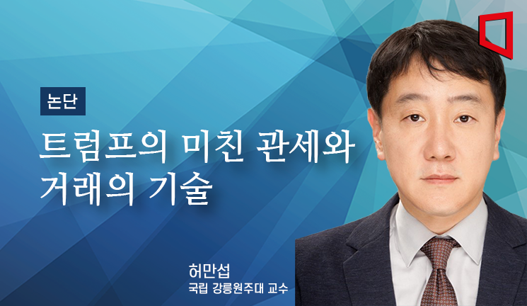 [논단]트럼프의 미친 관세와 거래의 기술