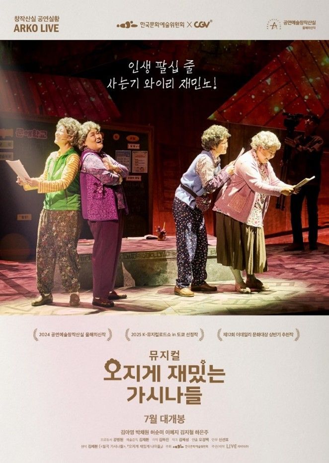 뮤지컬 '오지게 재밌는 가시나들' 오는 23일 CGV 개봉