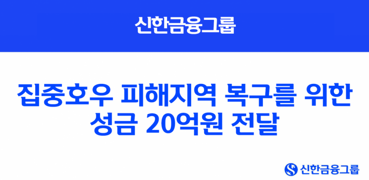 신한금융, 집중호우 피해지역 복구 성금 20억 전달