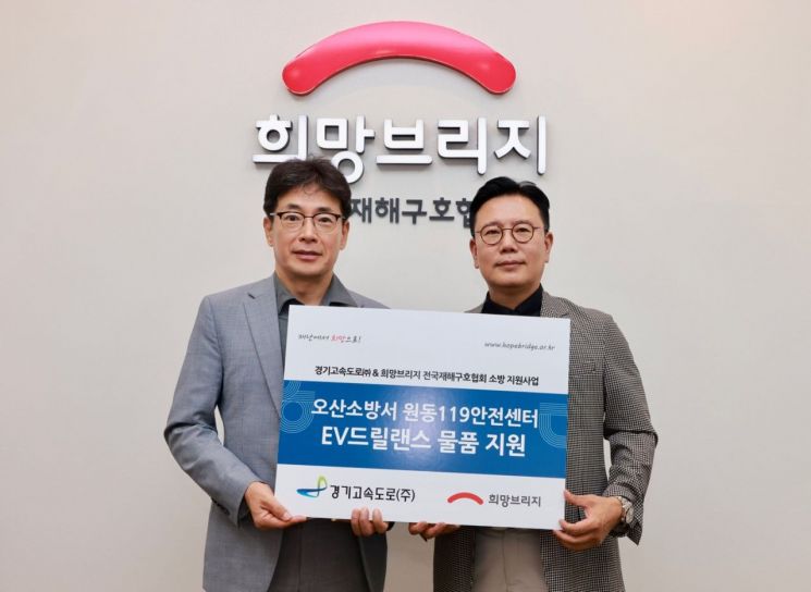 왼쪽부터 김민수 경기고속도로 부사장과 신훈 희망브리지 사무총장이 지원식 진행을 마친 뒤 기념사진 촬영을 하고 있다. 희망브리지