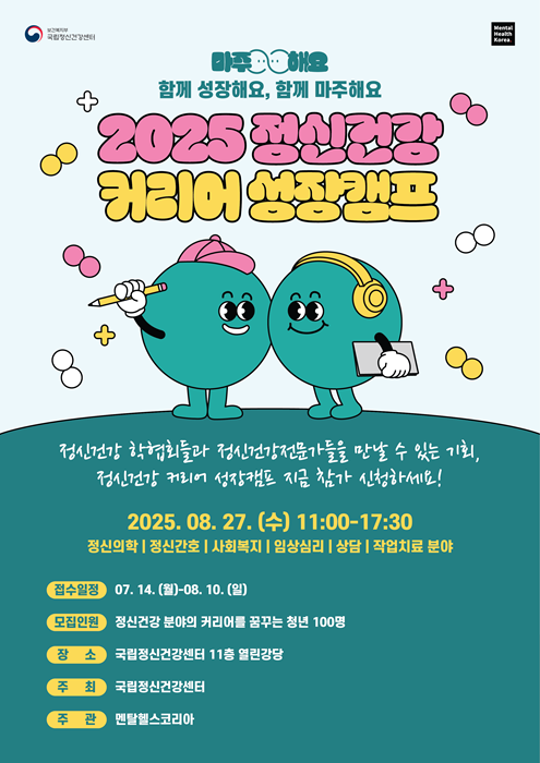 멘탈헬스코리아-국립정신건강센터, 청년 대상 ‘정신건강 커리어 성장 캠프’ 개최
