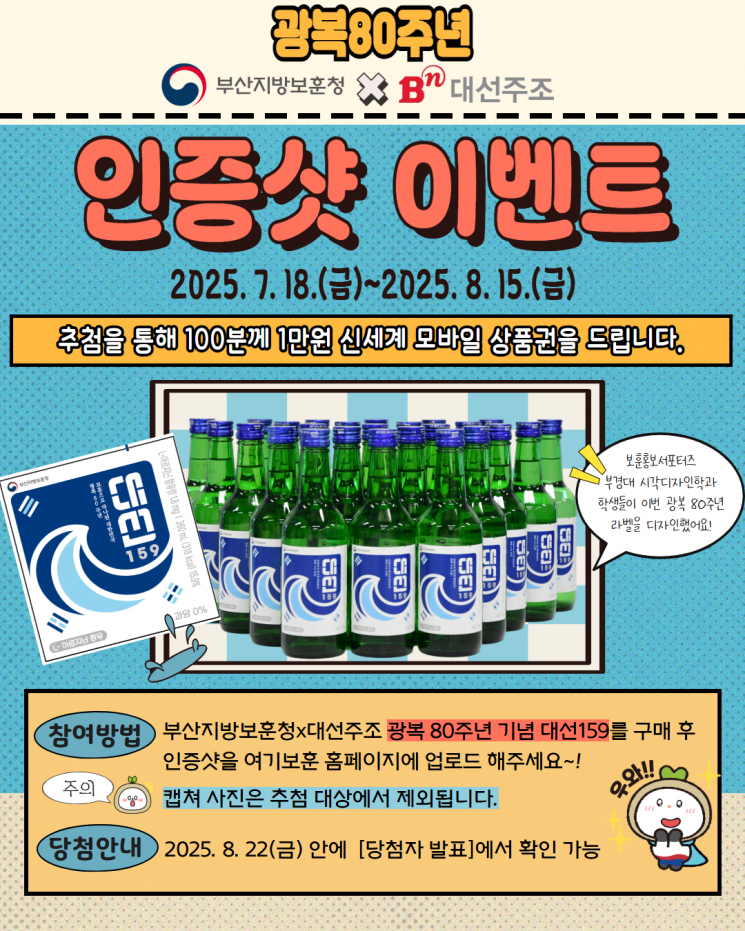 부산지방보훈청, 광복 80주년 기념 대선주조 특별 라벨 출시
