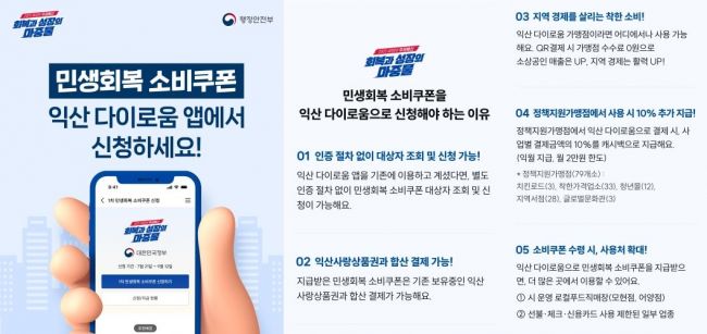 익산시 "소비쿠폰, 다이로움 앱에서 신청하세요"