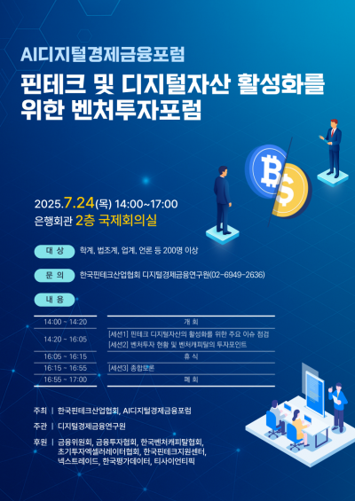 핀산협-AI디지털경제포럼, 벤처투자포럼 24일 개최