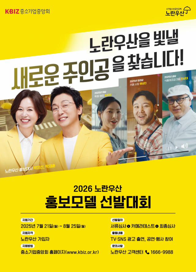 중기중앙회, 2026 노란우산 홍보모델 선발…주인공은 누구