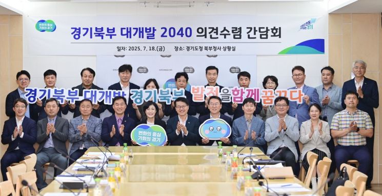 경기도가 18일 경기도청 북부청사 상황실에서 '경기북부 대개발 2040 의견수렴 간담회'를 개최한 후 참석자들이 기념촬영을 하고 있다. 경기도 제공