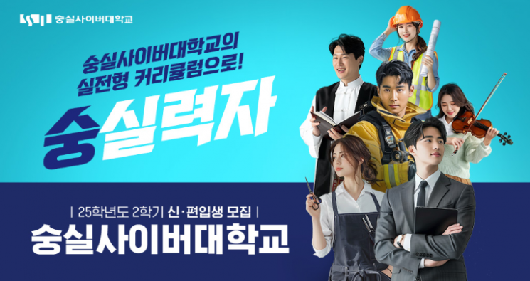 25학년도 2학기 신·편입생 모집 포스터, 숭실사이버대학교 제공