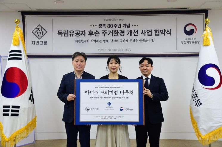 부산지방보훈청-지반그룹, 독립유공자 후손 주거환경 개선 업무협약
