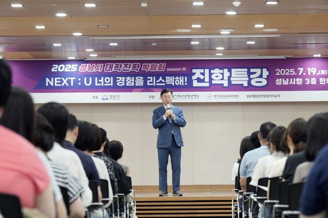 신상진 성남시장이 19일 성남시청에서 열린 '2025년 성남시 대학 진로박람회'에 참석해 인사말을 하고 있다. 성남시 제공