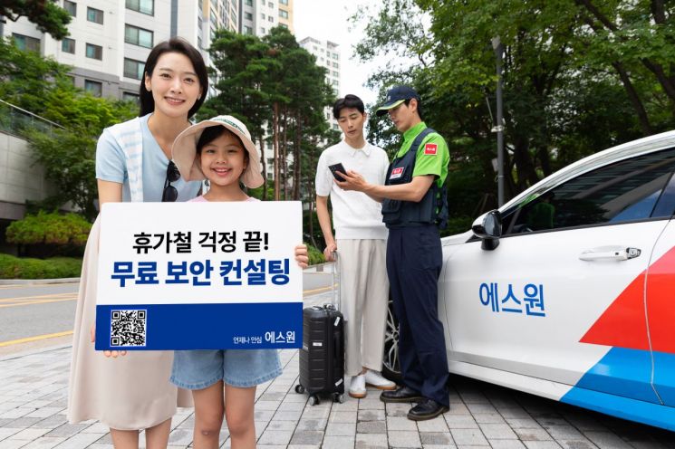 에스원 "휴가 떠나기 전 무료로 보안 점검 하세요"