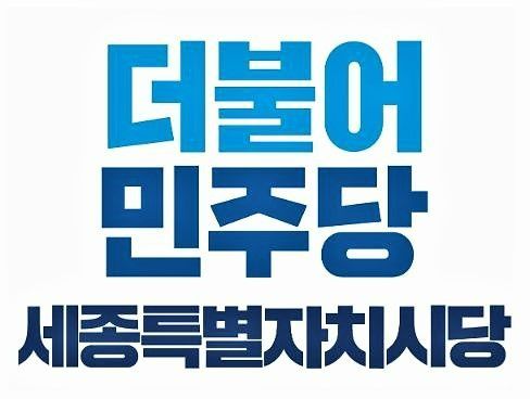 강준현 더민주 세종시당위원장 "행정절차 간소화, 피해지원 서둘러야" 강조