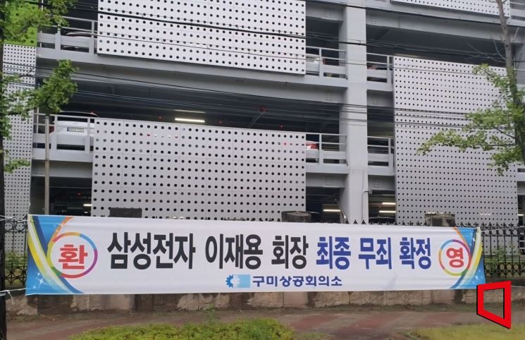 “삼성과의 50년 동행, 새로운 도약 기대”…김장호 구미시장, 이재용 회장 무죄 확정에 환영 성명