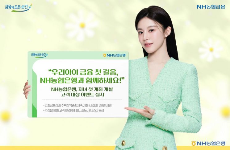 농협은행, 자녀 첫 계좌 개설 고객 대상 특별 이벤트