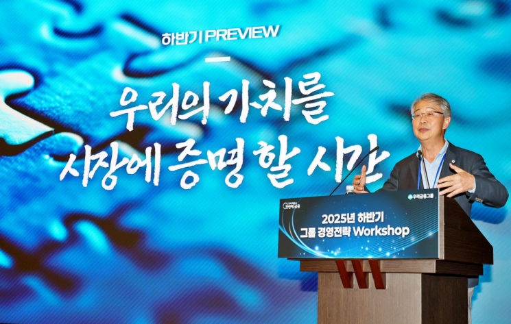 지난 18일 열린 우리금융그룹 ‘2025년 하반기 그룹 경영전략 워크숍’에서 임종룡 회장이 종합금융그룹 체제 완성에 따른 그룹 시너지 계획과 전사적 AI 전환(AX) 추진 전략을 발표하고 있다. 우리금융지주
