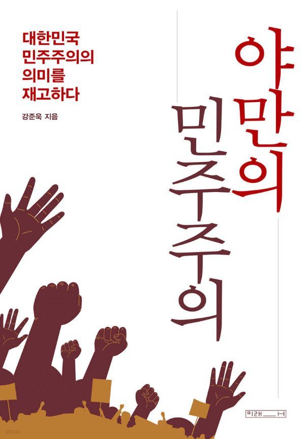 강준욱 비서관이 3월에 낸 책에 "이재명 대통령되면 전체주의 정권 될 것"