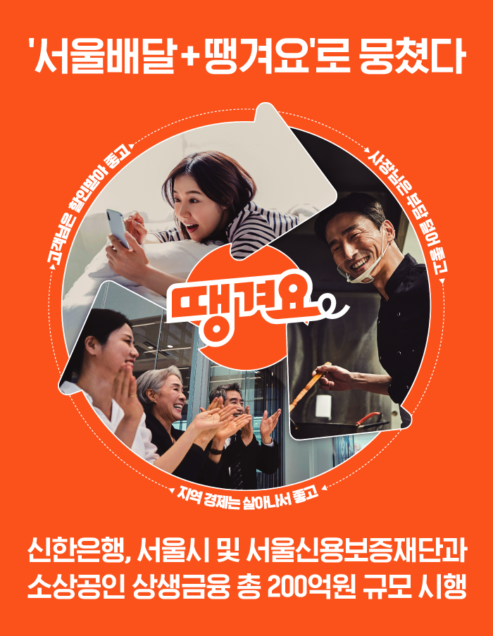 신한은행, 서울 땡겨요 가맹점에 200억 지원 