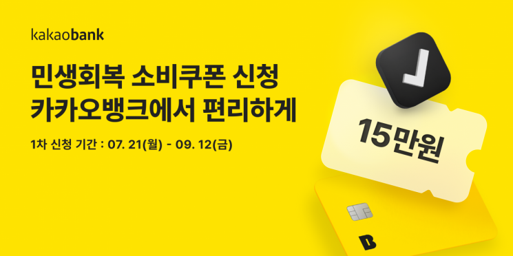 카카오뱅크, '민생회복 소비쿠폰' 신청 개시