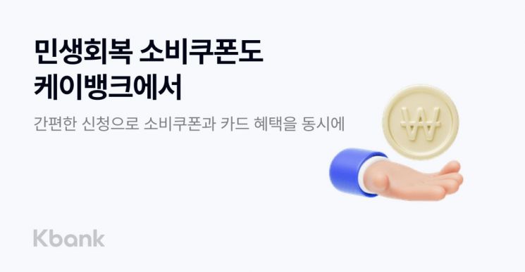 케이뱅크, 앱에서 '민생회복 소비쿠폰' 신청 접수 개시