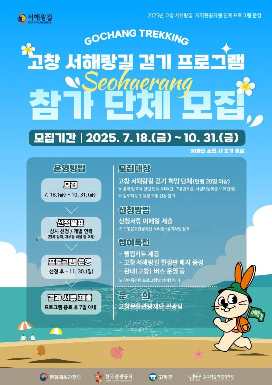 고창 서해랑길 걷기 프로그램 참가 단체 모집 포스터, 고창군 제공
