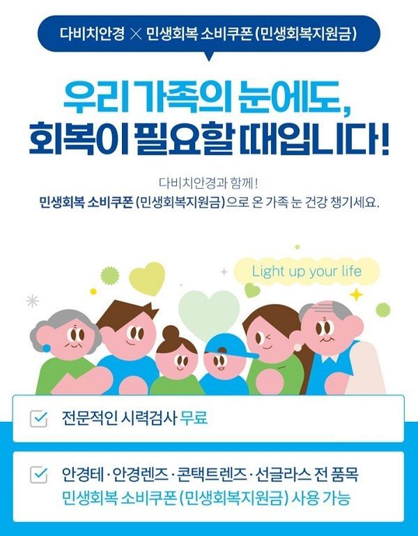 민생회복지원금, 전국 다비치안경 매장에서 사용 가능