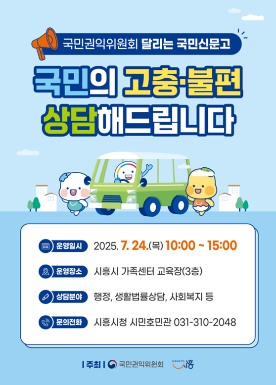 시흥시, 24일 시흥시가족센터에서 '달리는 국민신문고' 운영