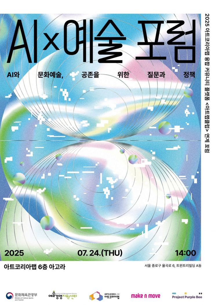 AIx예술포럼, 24일 개최..."공존의 해법을 묻다"