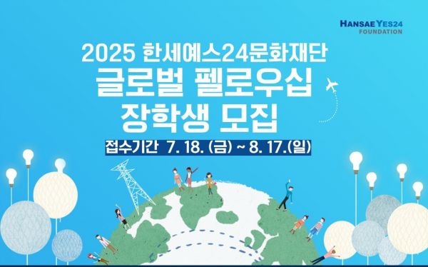 한세예스24문화재단, 외국인 장학생 모집…최대 1000만원 장학금