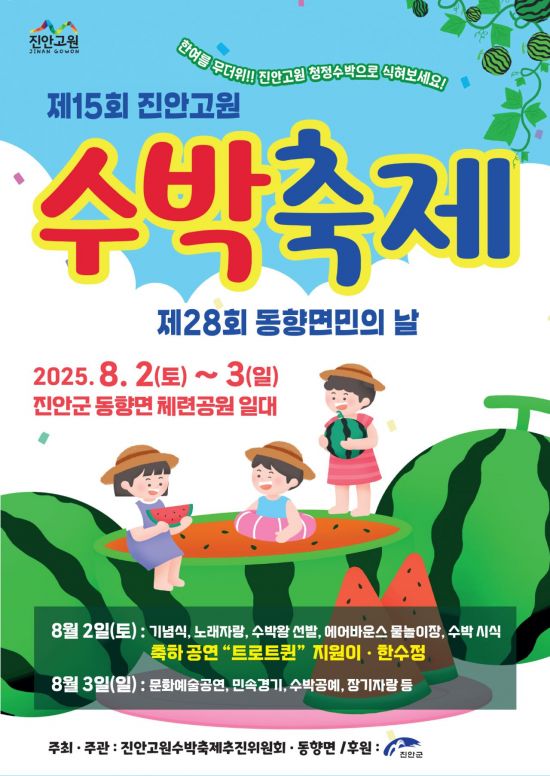 제15회 진안고원 수박축제 포스터. 진안군 제공