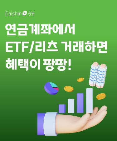 대신증권, 연금계좌로 ETF·리츠 투자하면 상품권 쏜다