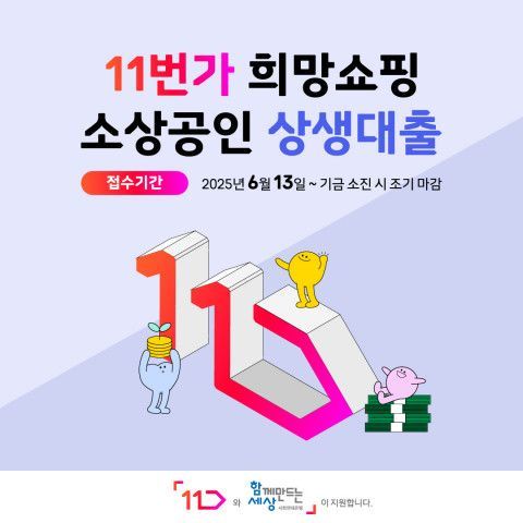 사회연대은행, '11번가 소상공인 상생대출' 대상 확대